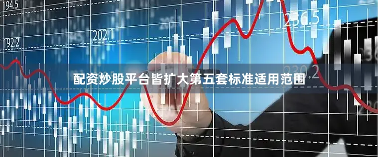 配资炒股平台皆扩大第五套标准适用范围